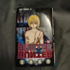 HUNTER×HUNTER ハンターハンター コンビニ版 リミックス 14巻 - メルカリ