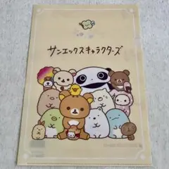 【未使用】 サンエックスキャラクターズ クリアファイル A4サイズ