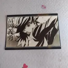 鬼滅の刃　ダイニング　おすそ分けポストカード　冨岡義勇