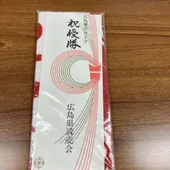 広島東洋カープ　祝優勝　手拭い　広島県読売会　グッズ　 手拭い 応援　未開封のサムネイル