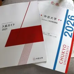 中京大学 　過去問　2026のサムネイル