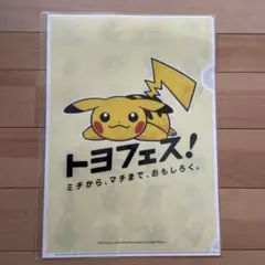 クリアファイル　トヨフェス　ピカチュウ柄　A4サイズ