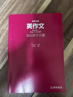 大学入試 英作文 トレーニング 自由英作文編のサムネイル