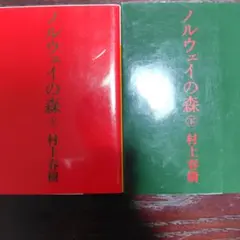 ノルウェイの森 上下巻セット