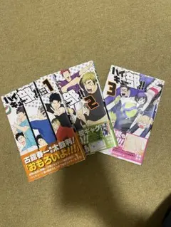 ハイキュー部！！1-3巻