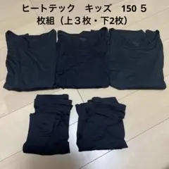 【ユニクロ】ヒートテック５枚組　上長袖クルーネック3枚、下２枚　150cm 黒