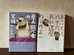 老人初心者の覚悟・おふくろ八十六おれ還暦