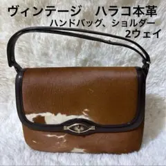 ヴィンテージ ハラコ レザー ショルダー バッグ＆ハンドバッグ　2ウェイ