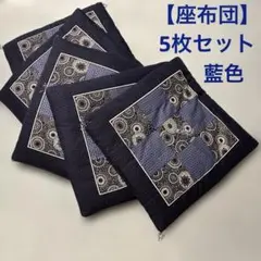 【座布団5枚セット】藍色 菊柄 麻の葉模様