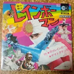 2025年最新】レインボーマン レコードの人気アイテム - メルカリ