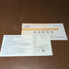 COSPA施設利用券 2026年まで
