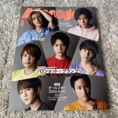 Myojo 2020年8月号 Sexy Zone ジャニーズWEST特集