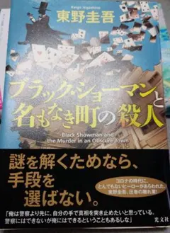 ブラック・ショーマンと名もなき町の殺人（初版）