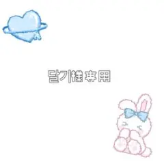 ︎︎☁ 달기様専用ページ