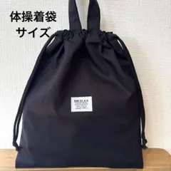 1626【おまとめ割不可】シンプル体操着袋