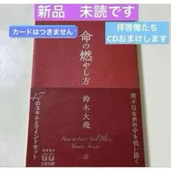 新品鈴木大飛 命の燃やし方 おまけ！新品 拝啓俺たちCD付