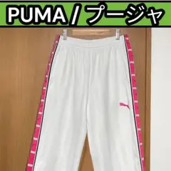 【Sサイズ】PUMA 廃盤品　プージャ　ホワイト×ピンク　パンツ