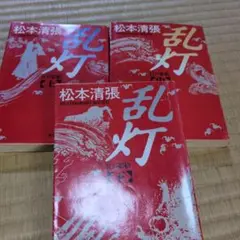 松本清張 乱灯 上巻 中巻 下巻 セット 3点セット