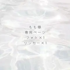 もも様 専用ページ ୨୧
