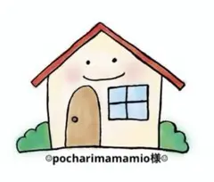 ☆pocharimamamio様☆