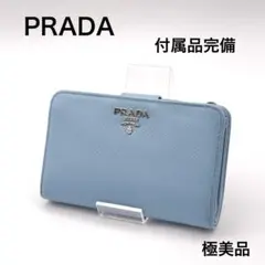 상태매우좋음 PRADA プラダ 二つ折り財布 サフィアーノ ブルー 付属品完備