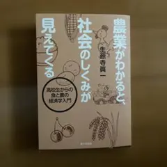 農業がわかると、社会のしくみが見えてくる 高校生からの食と農の経済学入門