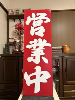 木製看板 送料無料 和風筆文字 天然木 営業中 蕎麦拉麺居酒屋贈答品