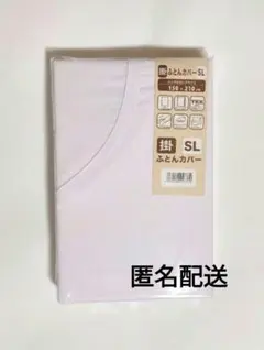 匿名配送★掛け布団カバー 白 SL シングルロング 150x210cm モリリン