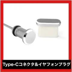 Type-C コネクタ & イヤフォンプラグ キャップ 防塵 カバー シルバー