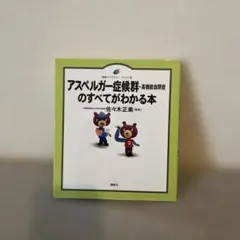アスペルガー症候群(高機能自閉症)のすべてがわかる本