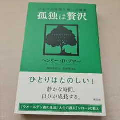孤独は贅沢 ひとりの時間を愉しむ極意
