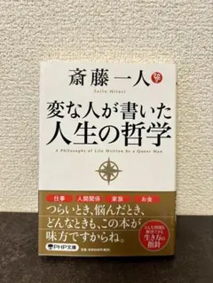 変な人が書いた 人生の哲学