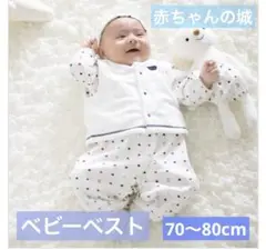 赤ちゃんの城 フリース ベビーベスト