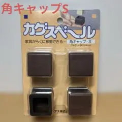 カグスベール　角キャップS 1パック　 ニチアス