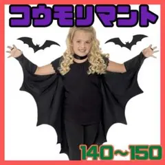 新品 140 150ハロウィン こうもり マント コスプレ キッズ 男子兼用
