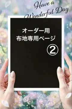 オーダー用布地専用ページ②