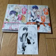 私の推しが今日も最高に尊いので、全力で幸せにする！　全2巻