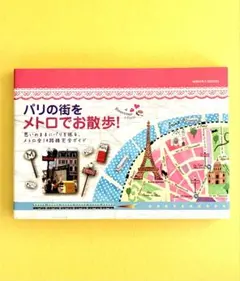 【新品同様】パリの街をメトロでお散歩！ 地球の歩き方BOOKS