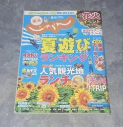 じゃらん　夏遊び　スポットランキング
