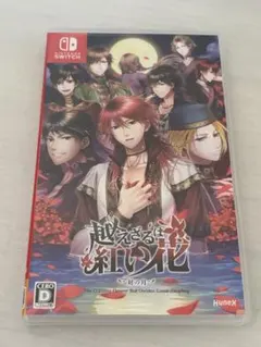 越えざるは紅い花 Nintendo Switch