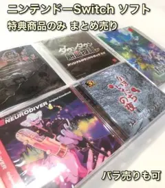 Nintendo Switch ソフト 特典のみの詰め合わせセット バラ売りOK