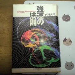 2025年最新】強運の法則 西田の人気アイテム - メルカリ