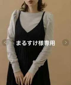 まるすけ様 リクエスト 2点 まとめ商品