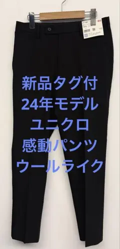 新品タグ付 24年モデル ユニクロ 感動パンツ ウールライク ブラック w73