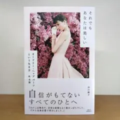 それでもあなたは美しい