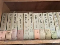 藤村全集　昭和　文学