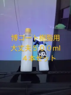 博コート樹脂用５００ml✕2 2026年最新】博コート樹脂用の人気アイテム - メルカリ