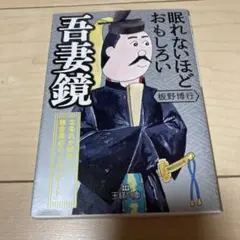 眠れないほどおもしろい吾妻鏡　板野博行