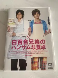 【DVD】白百合兄弟のハンサムな食卓