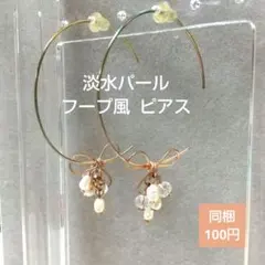 フープ ピアス 淡水パール リボン パーツ取り